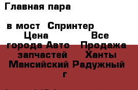 Главная пара 37/9 A6023502939 в мост  Спринтер 413cdi › Цена ­ 35 000 - Все города Авто » Продажа запчастей   . Ханты-Мансийский,Радужный г.